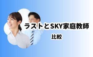 ラストとSKY家庭教師