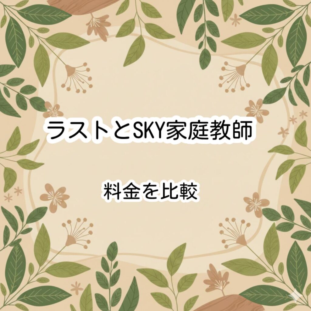 ラストとSKY家庭教師