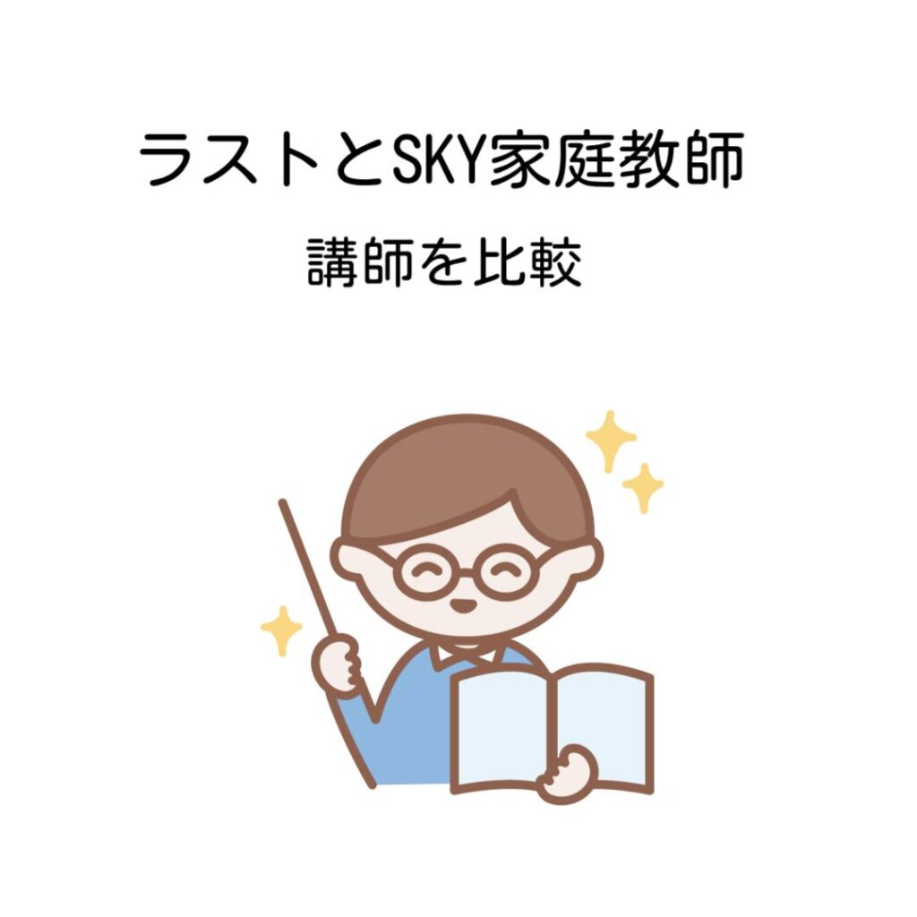 ラストとSKY家庭教師講師を比較