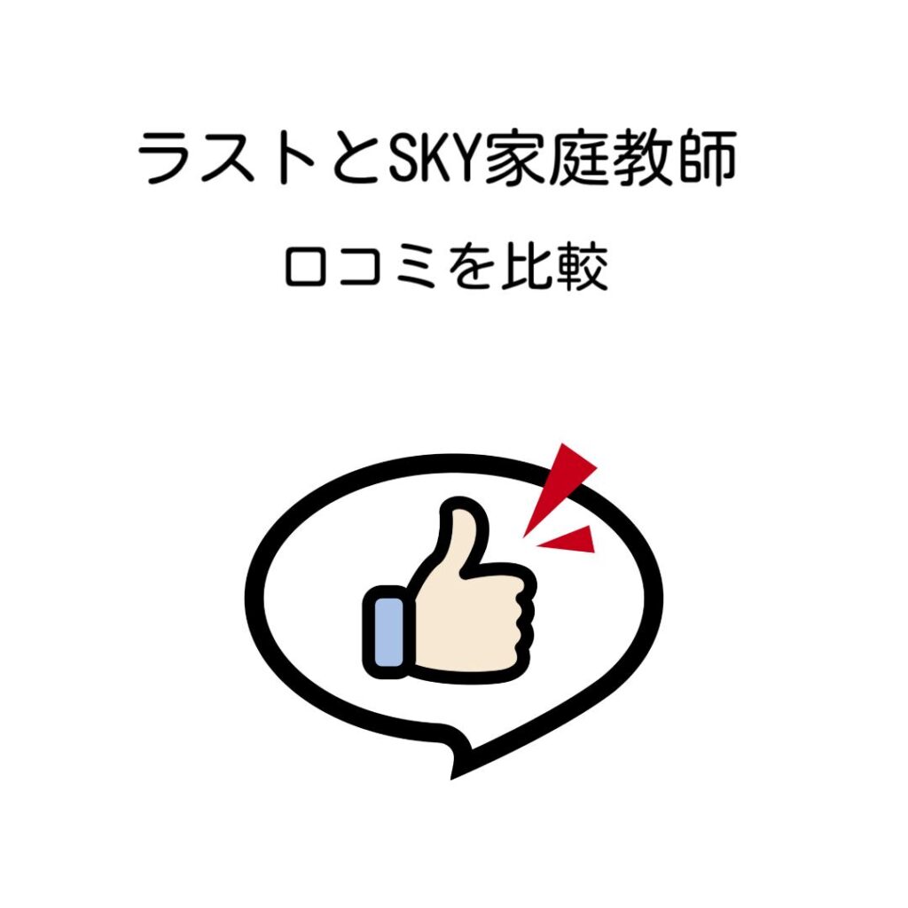 ラストとSKY家庭教師口コミを比較