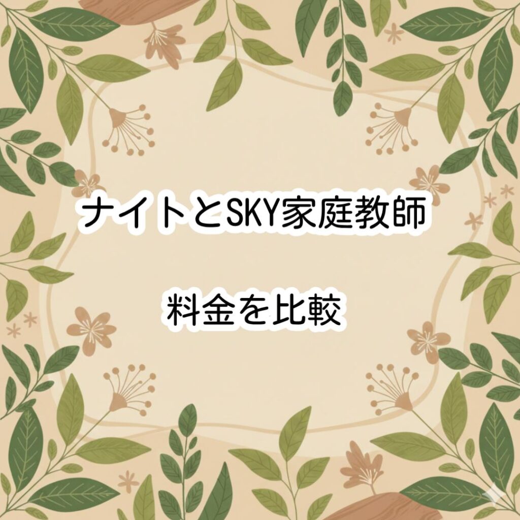 ナイトとSKY家庭教師料金を比較