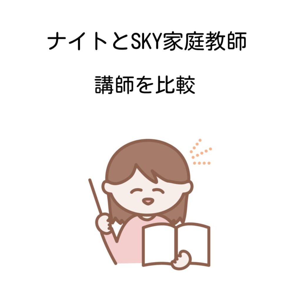 ナイトとSKY家庭教師講師を比較