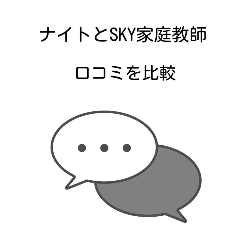 ナイトとSKY家庭教師口コミを比較