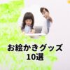 お絵かきグッズ10選