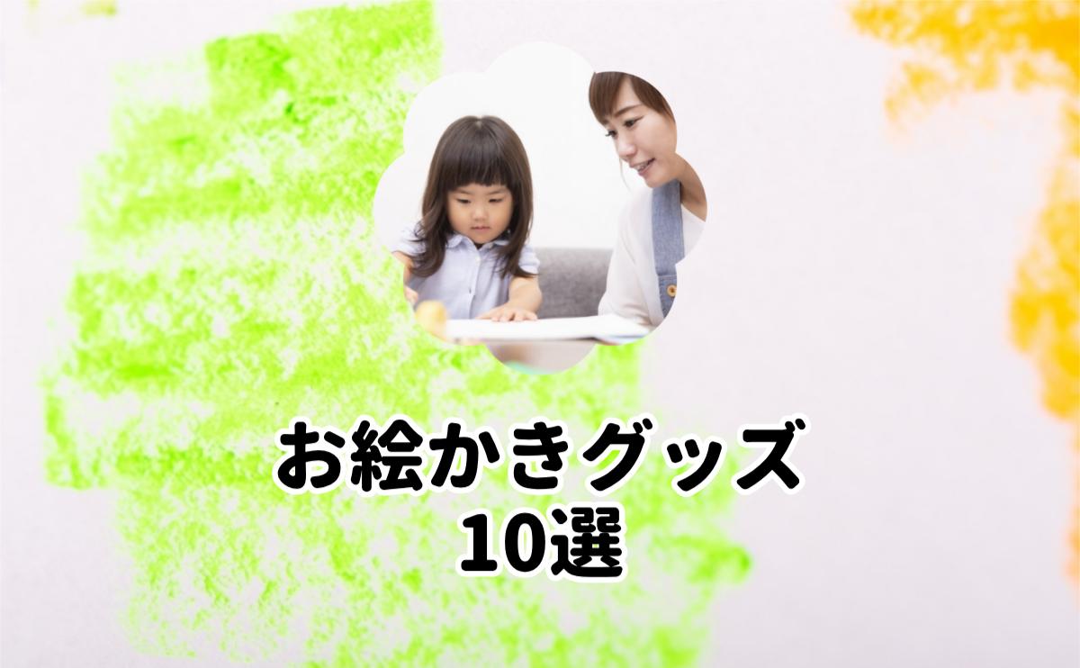 お絵かきグッズ10選