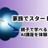 家族でスタートAI