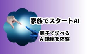 家族でスタートAI