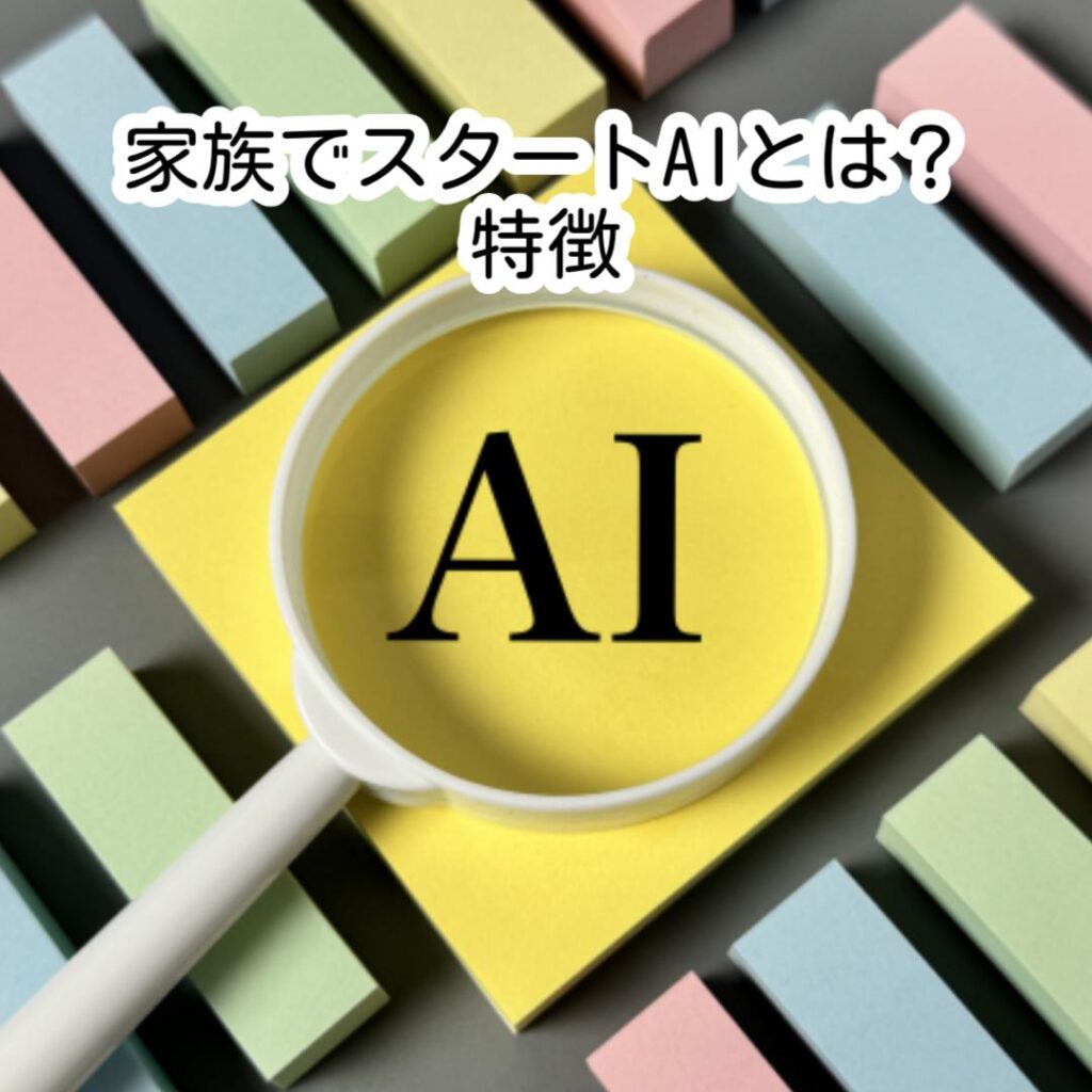 家族でスタートAIとは？特徴