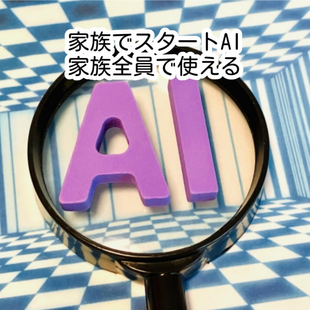 家族でスタートAI家族全員で使える
