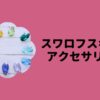 スワロフスキーアクセサリー