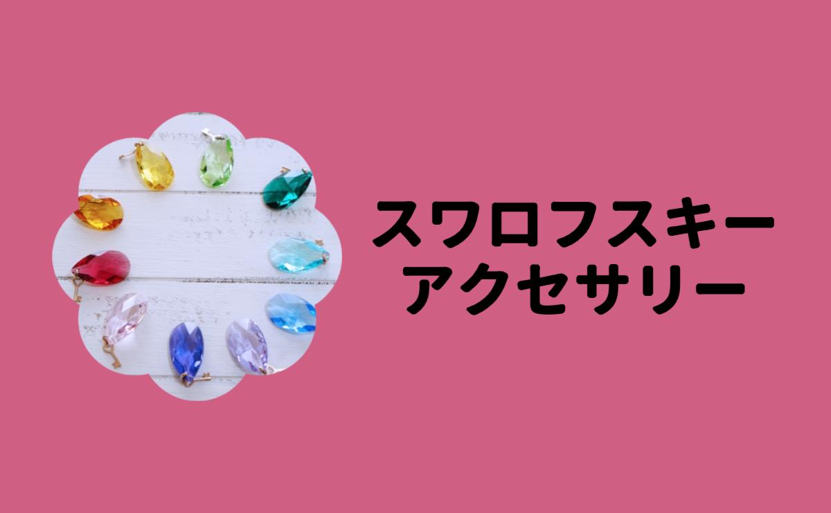 スワロフスキーアクセサリー