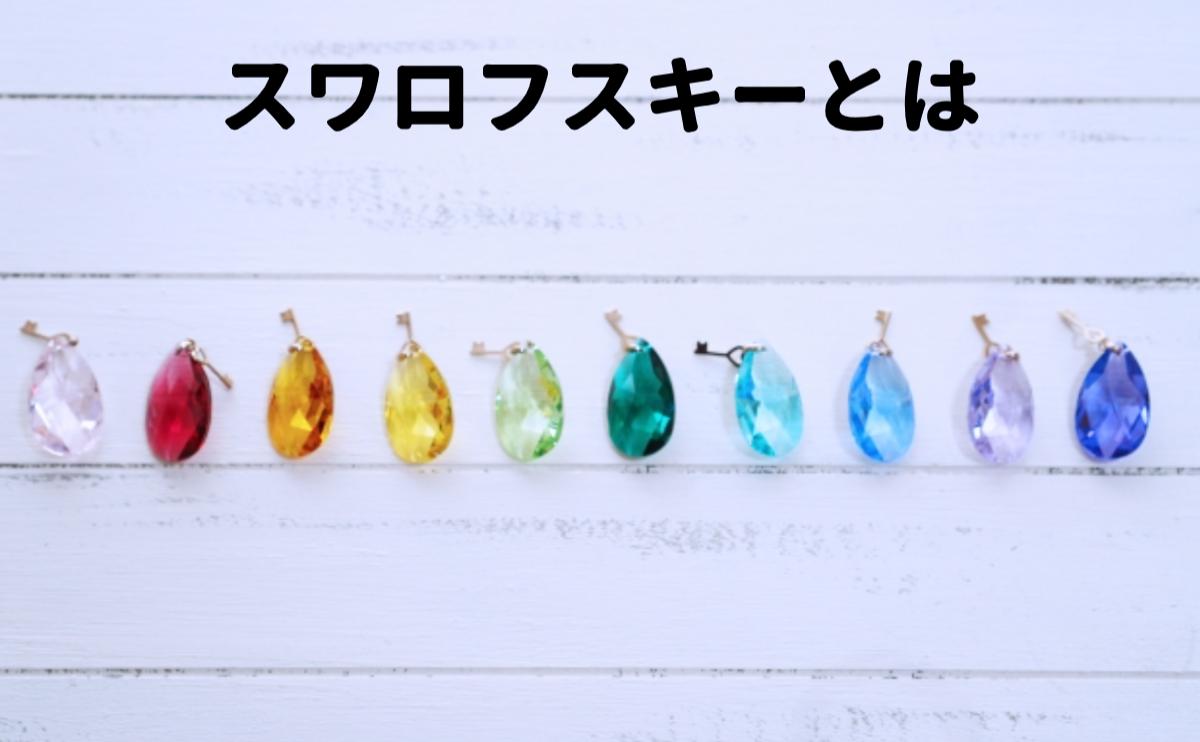 スワロフスキーとは