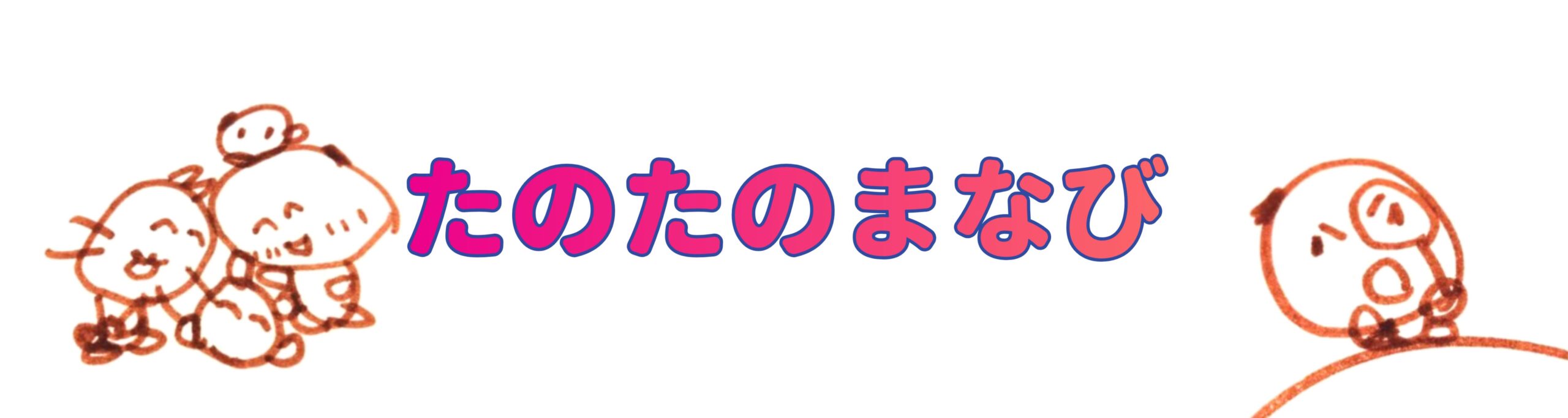 たのたのまなび｜小学生の家庭学習・オンライン教育情報