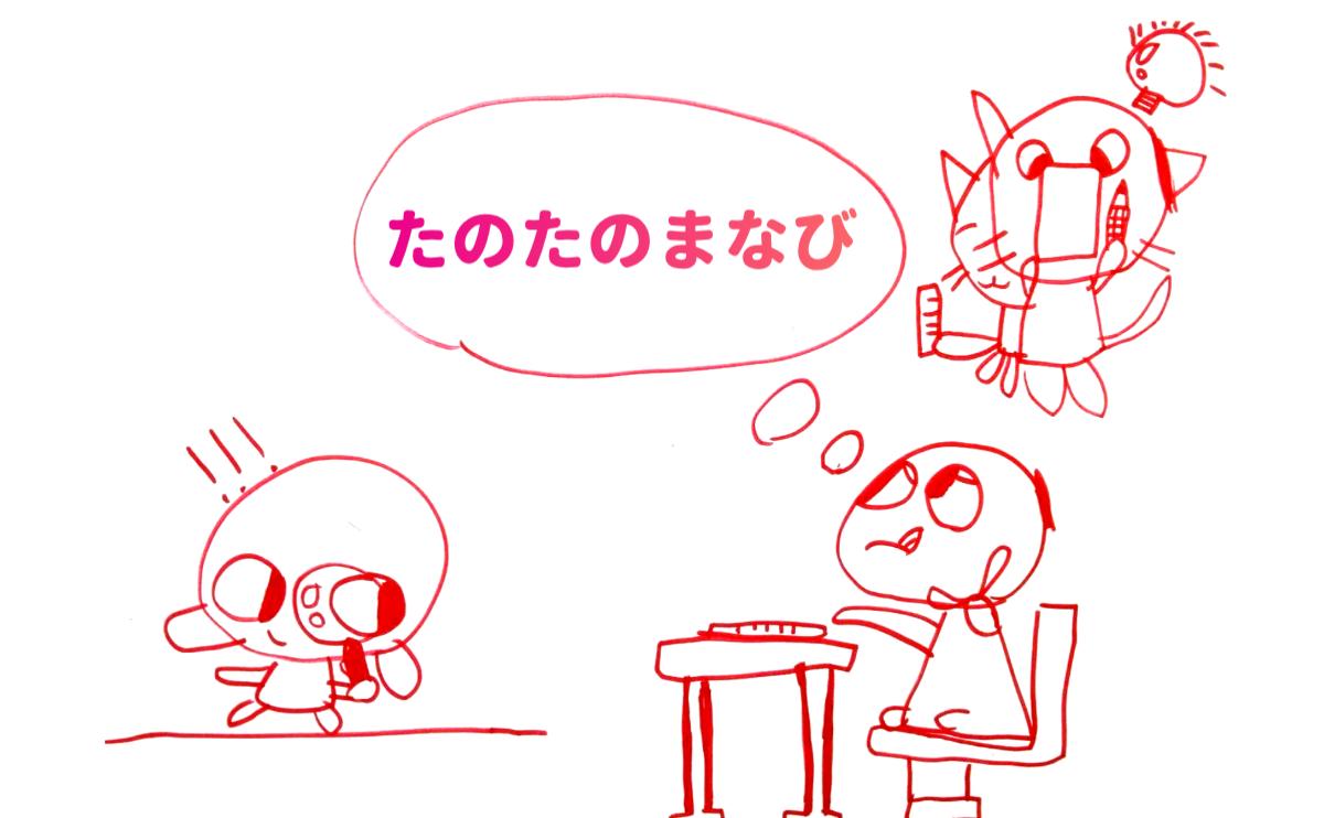 たのたのまなび