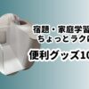 学習グッズ10選