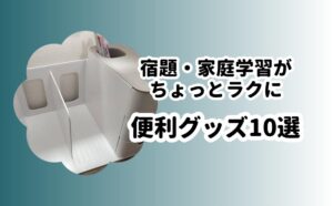 学習グッズ10選