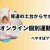 オンライン個別運動教室へやすぽアシスト