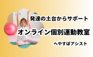 オンライン個別運動教室へやすぽアシスト