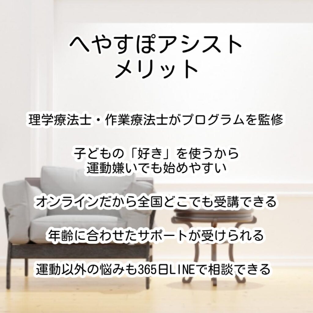 へやすぽアシストメリット