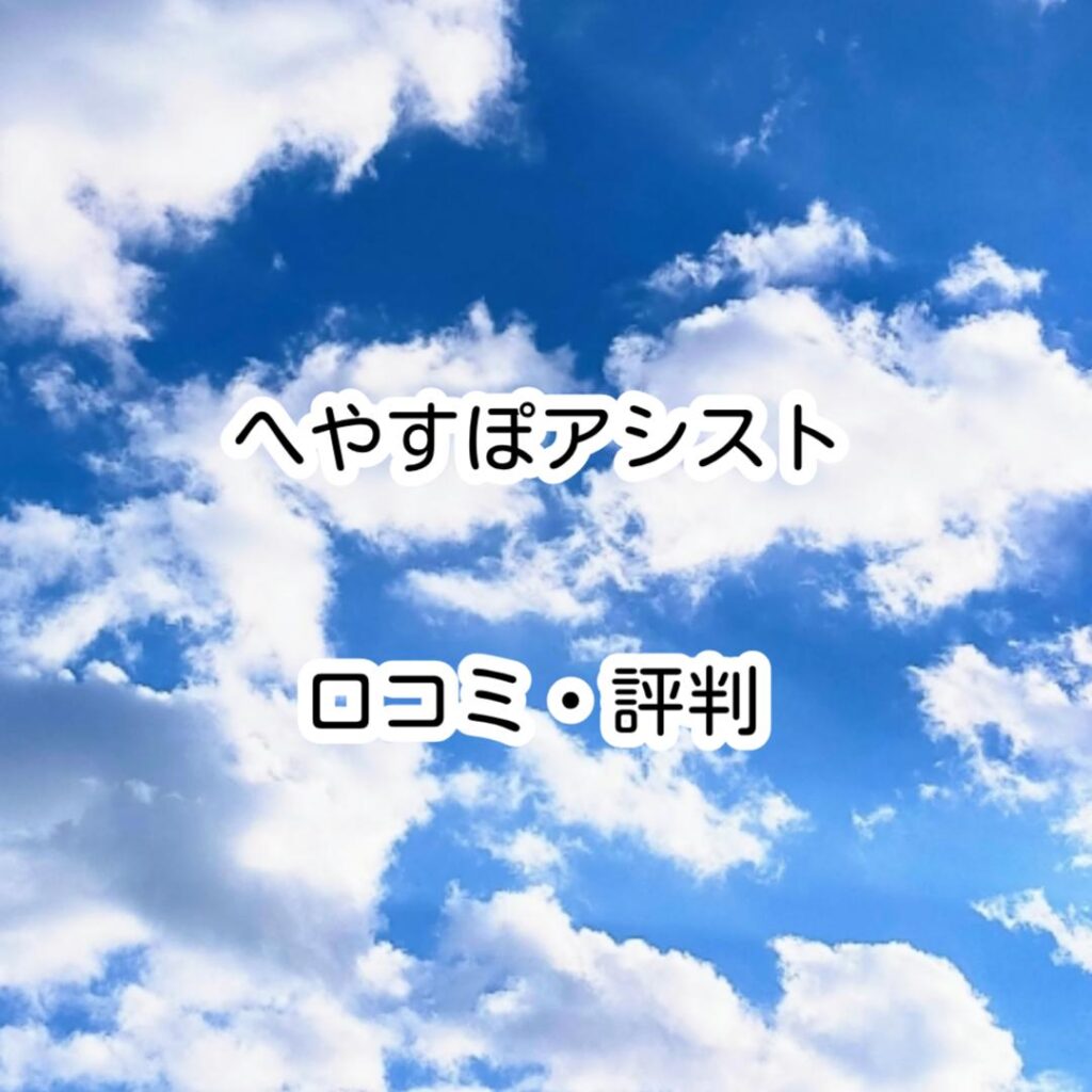 へやすぽアシスト口コミ・評判