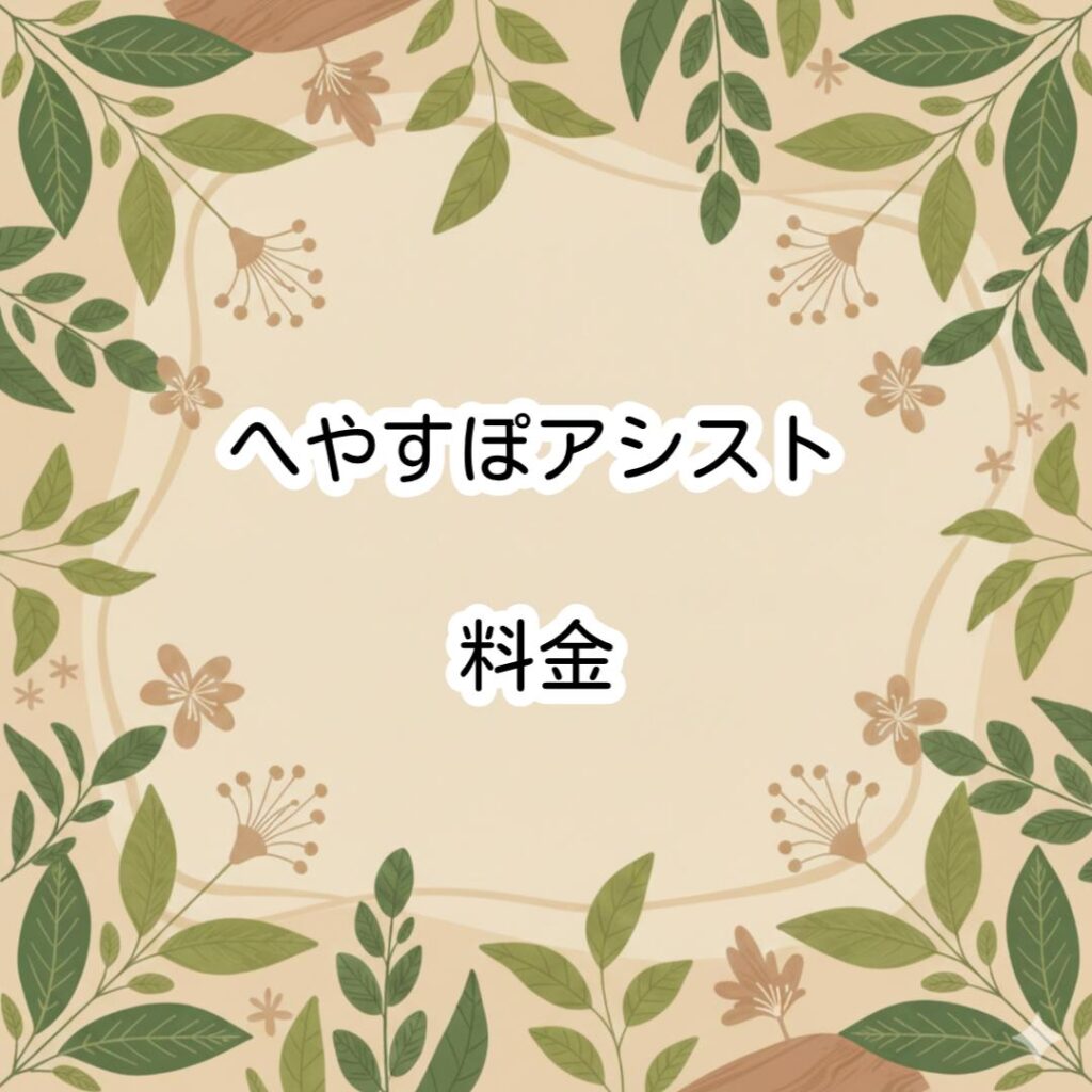 へやすぽアシスト料金