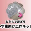 小学生向け工作キット10選