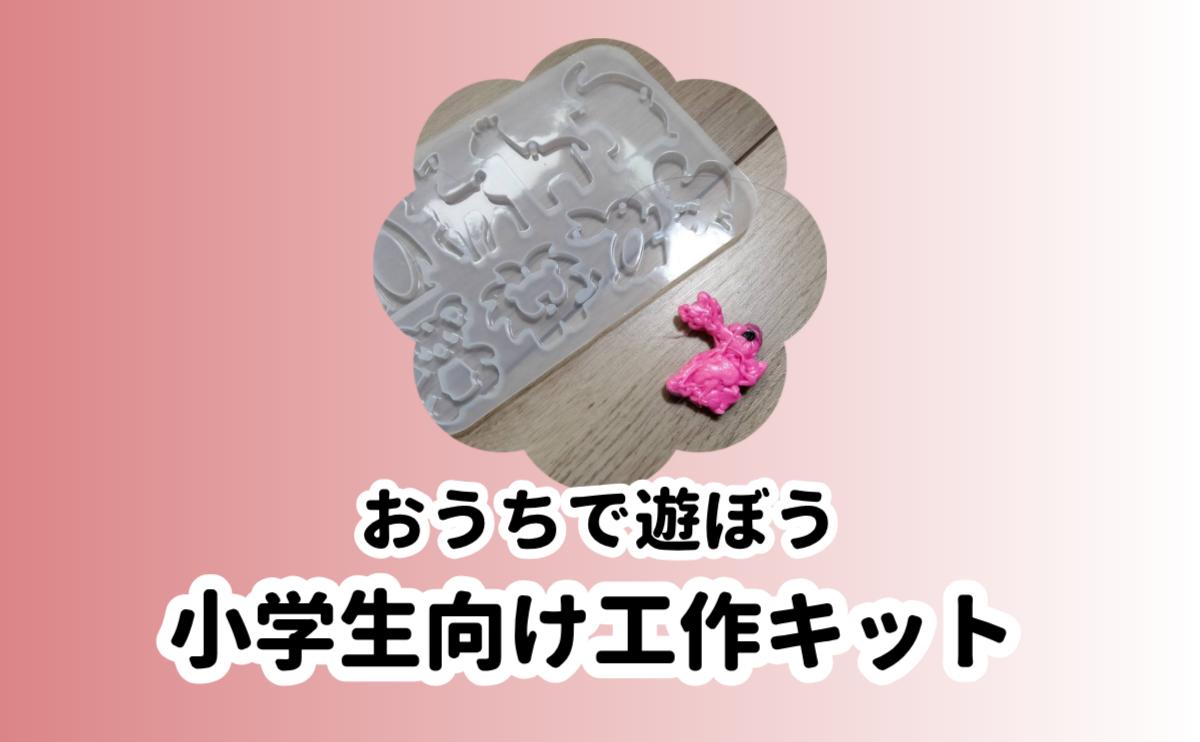 小学生向け工作キット10選