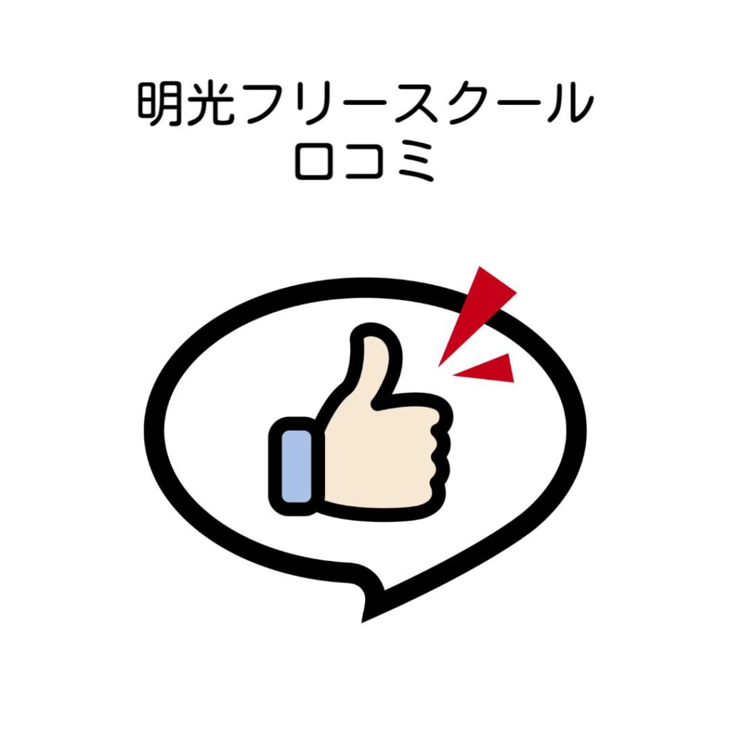 明光フリースクール