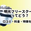 明光フリースクール