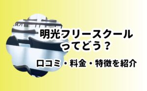 明光フリースクール