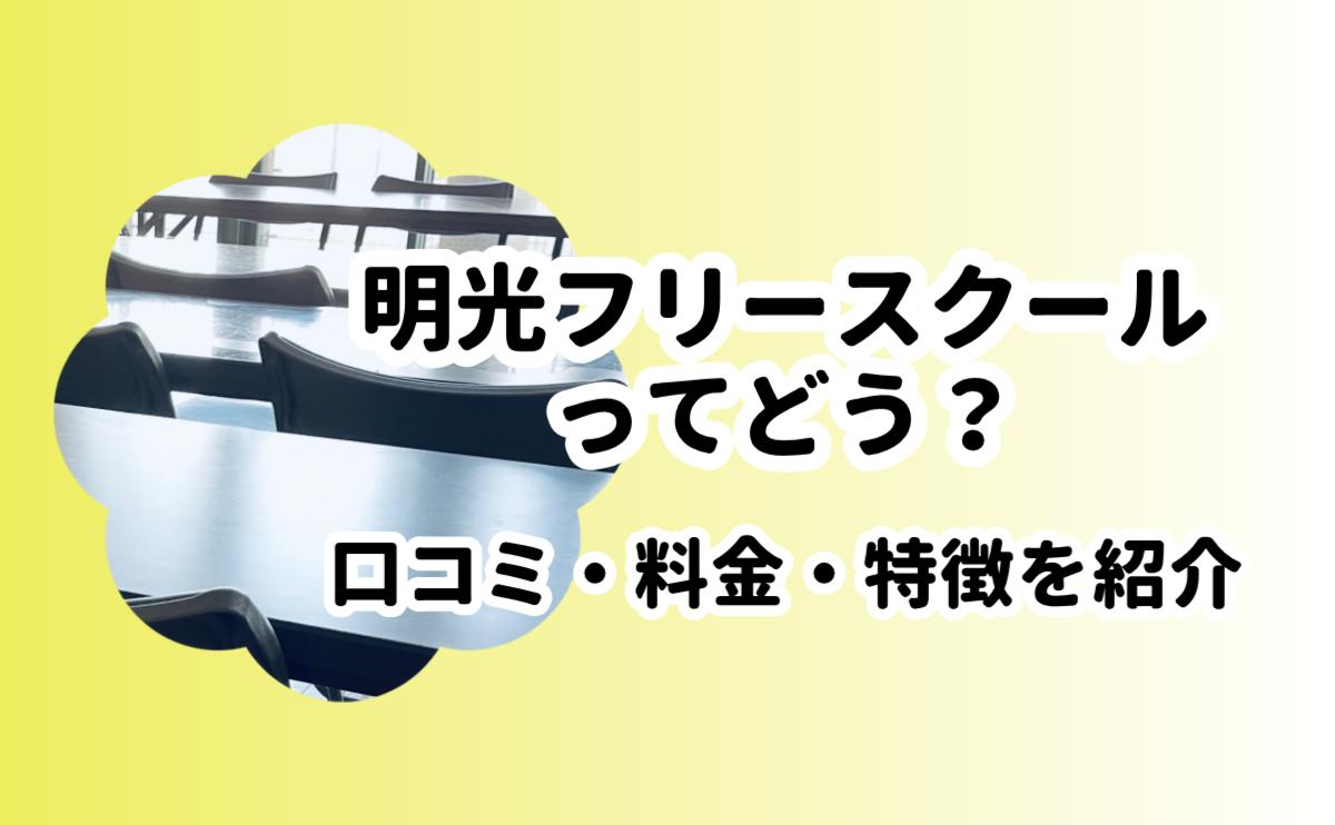 明光フリースクール