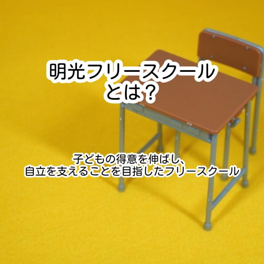 明光フリースクール
