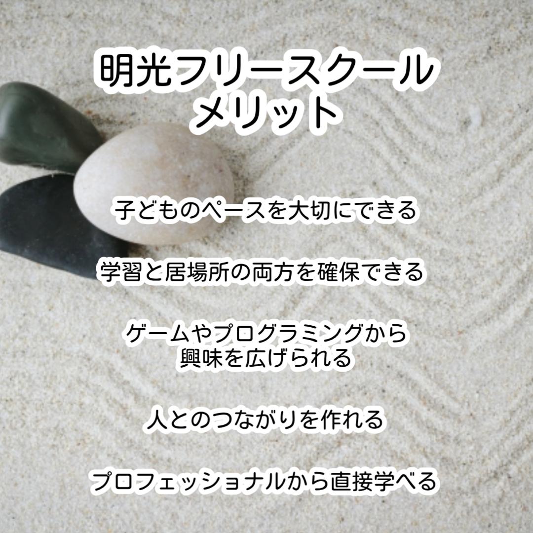 明光フリースクール