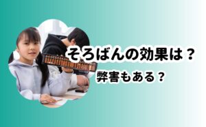 そろばんの効果は？弊害もある？