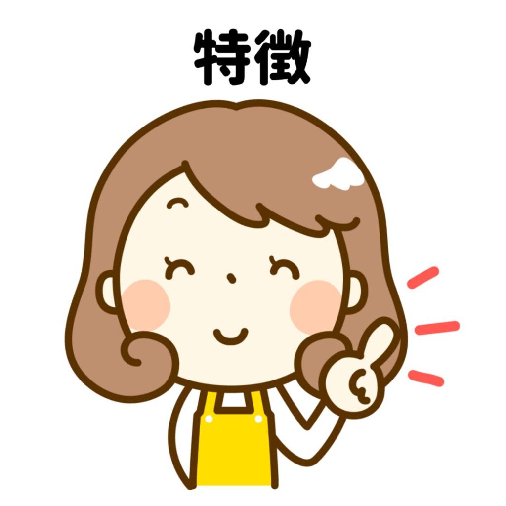 特徴