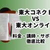 東大コネクトと東大オンライン比較