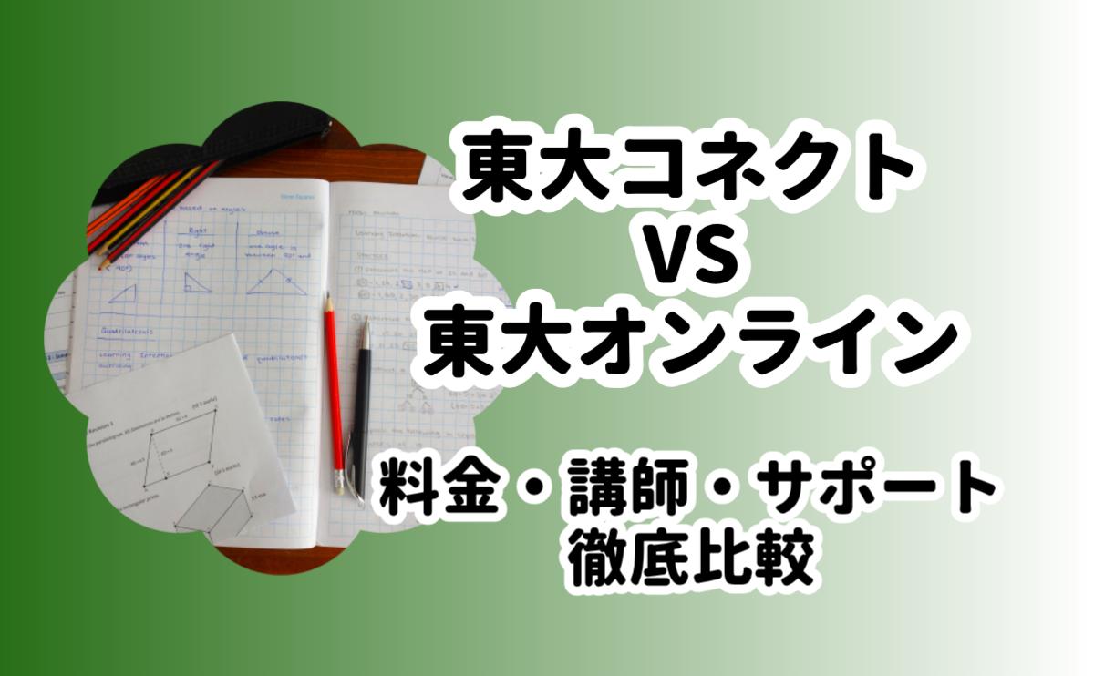東大コネクトと東大オンライン比較