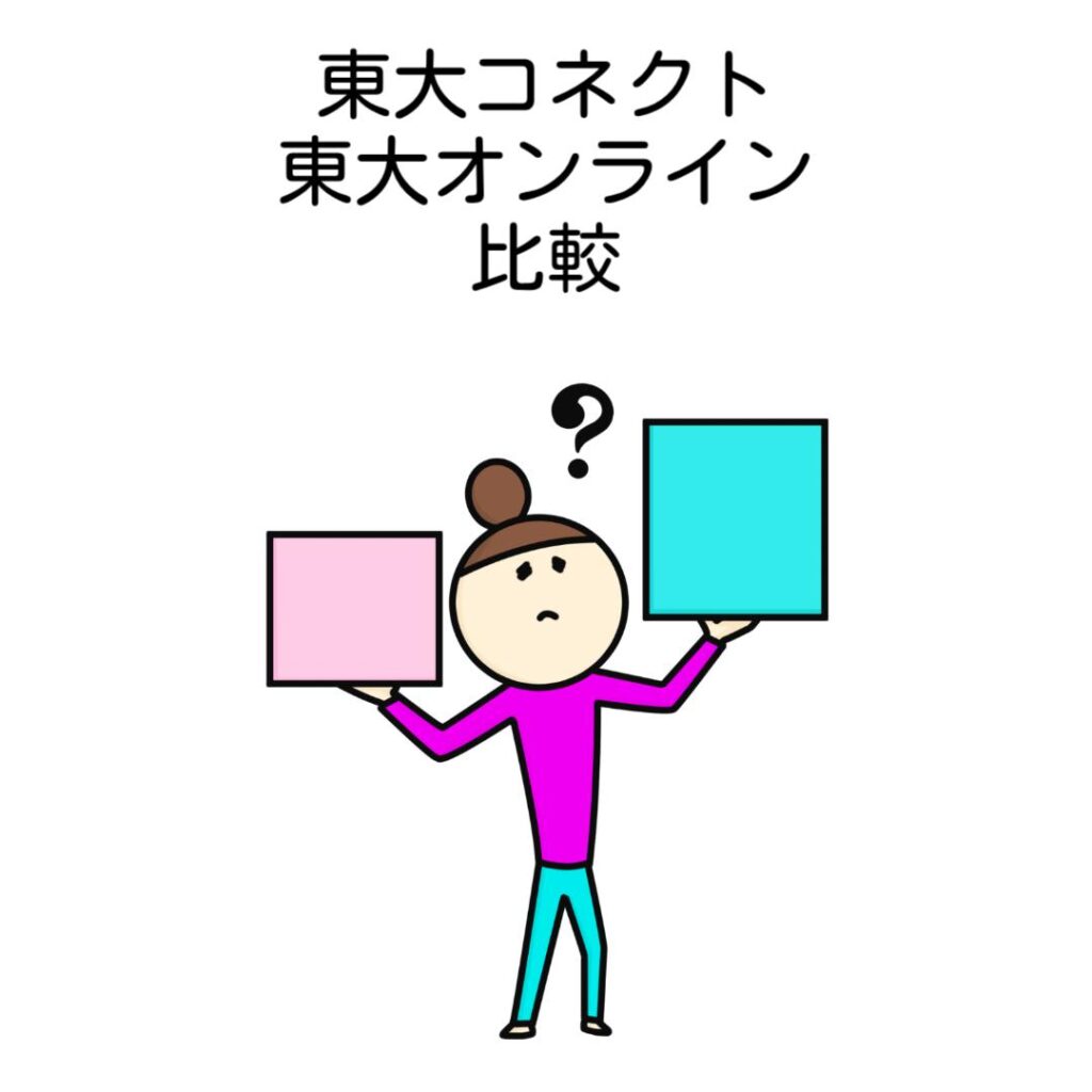 東大コネクトと東大オンライン比較