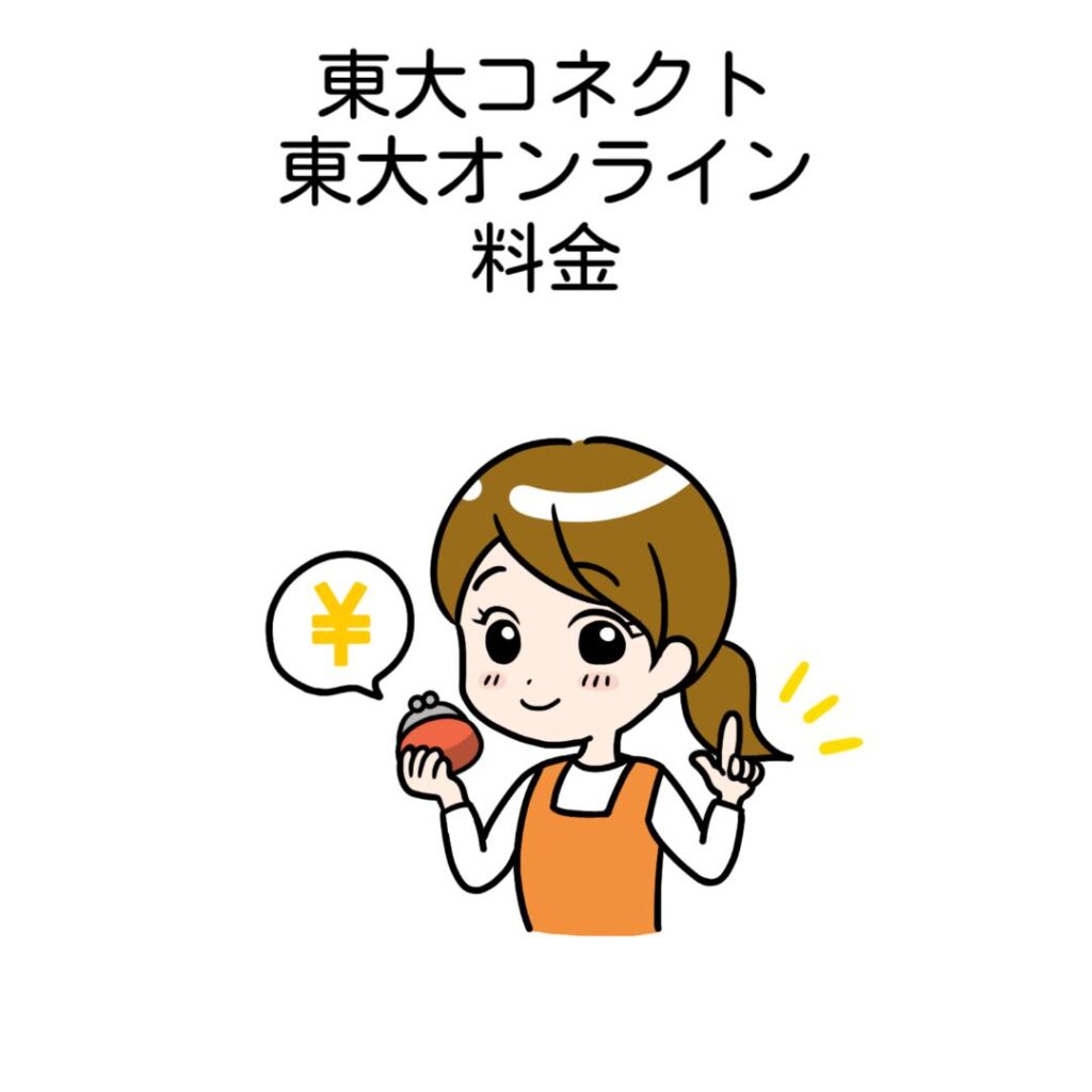 東大コネクトと東大オンライン料金を比較
