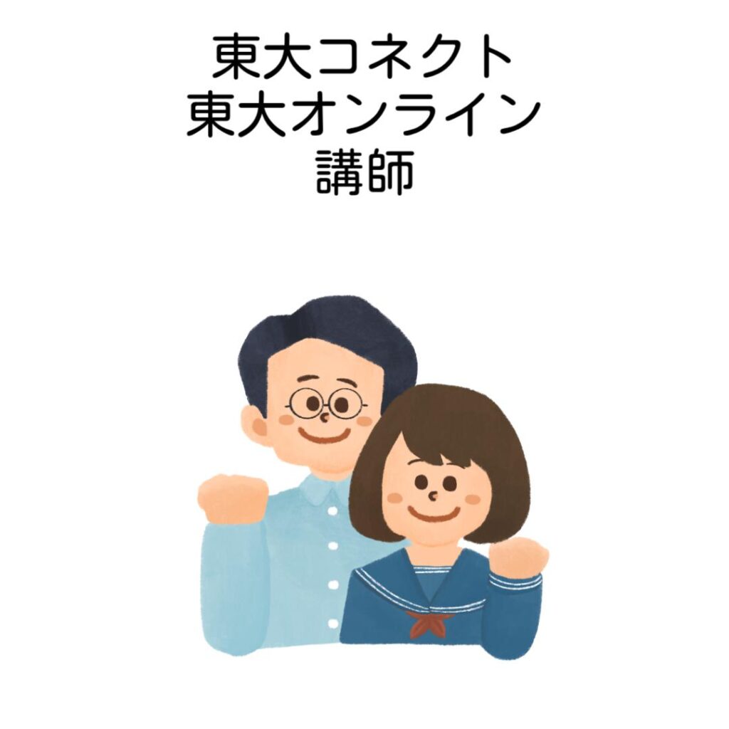 東大コネクトと東大オンライン講師を比較