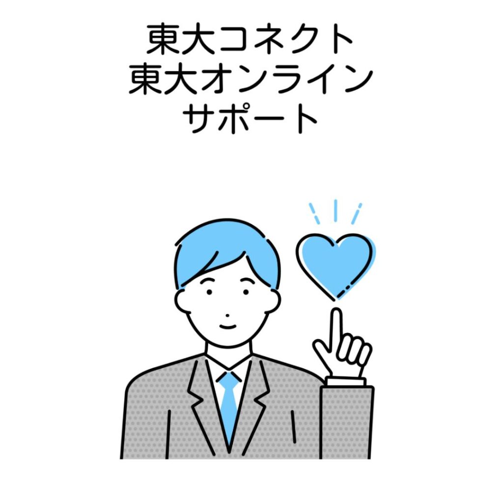 東大コネクトと東大オンライン学習サポートを比較