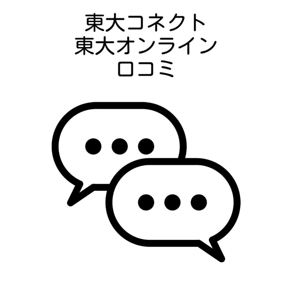 東大コネクトと東大オンライン口コミを比較