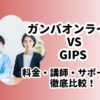 オンライン家庭教師ガンバとGIPS比較