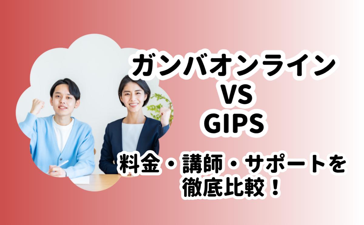 オンライン家庭教師ガンバとGIPS比較