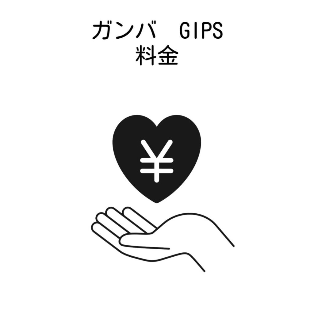 オンライン家庭教師ガンバとGIPS料金比較