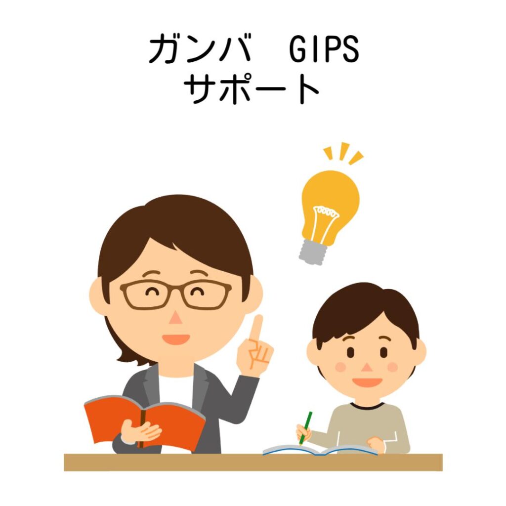 オンライン家庭教師ガンバとGIPSのサポートを比較