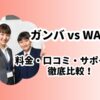 オンライン家庭教師ガンバとWAMを比較