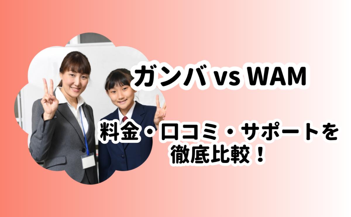 オンライン家庭教師ガンバとWAMを比較