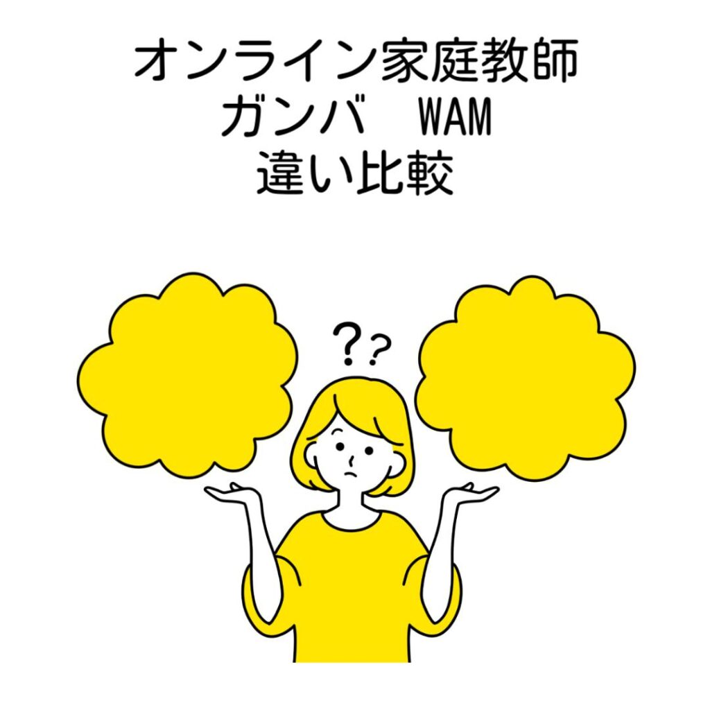 オンライン家庭教師ガンバWAM違い比較