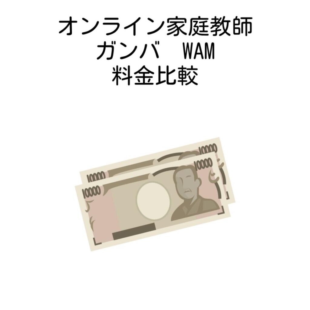 オンライン家庭教師ガンバWAMの料金比較
